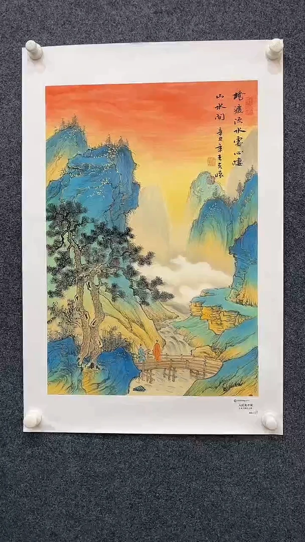 国画9.22-XX-王夫怀人民原作-四尺三开-3
