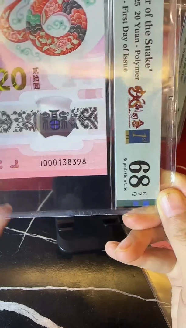塑料2025 蛇钞 单张 000138398