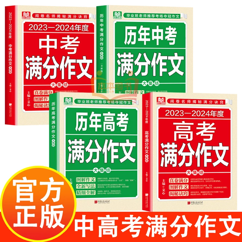 2023-2024年度中高考满分作文+历年中高考满分作文
