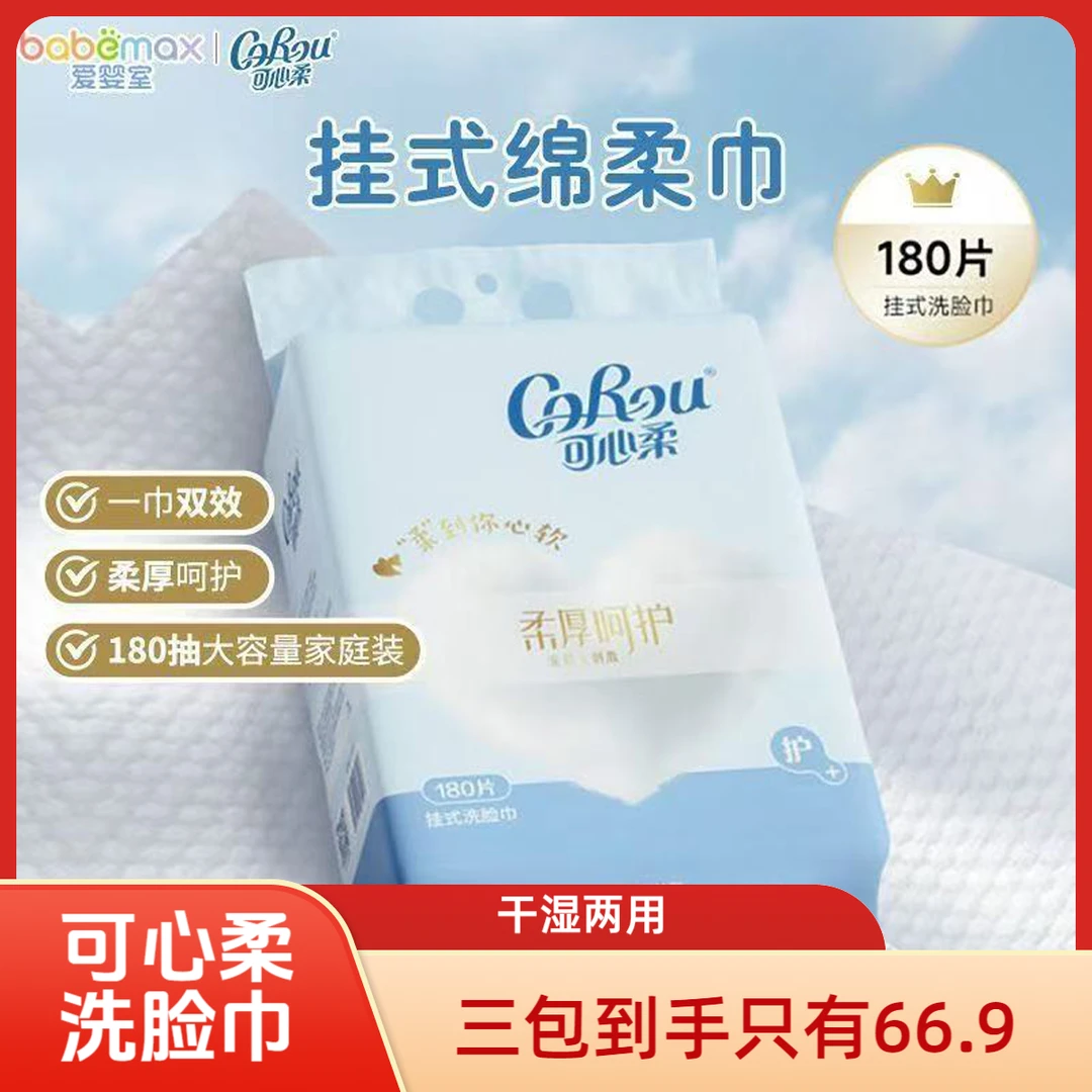 可心柔挂式洗脸巾180片一次性新生婴儿干湿两用壁挂式抽取式