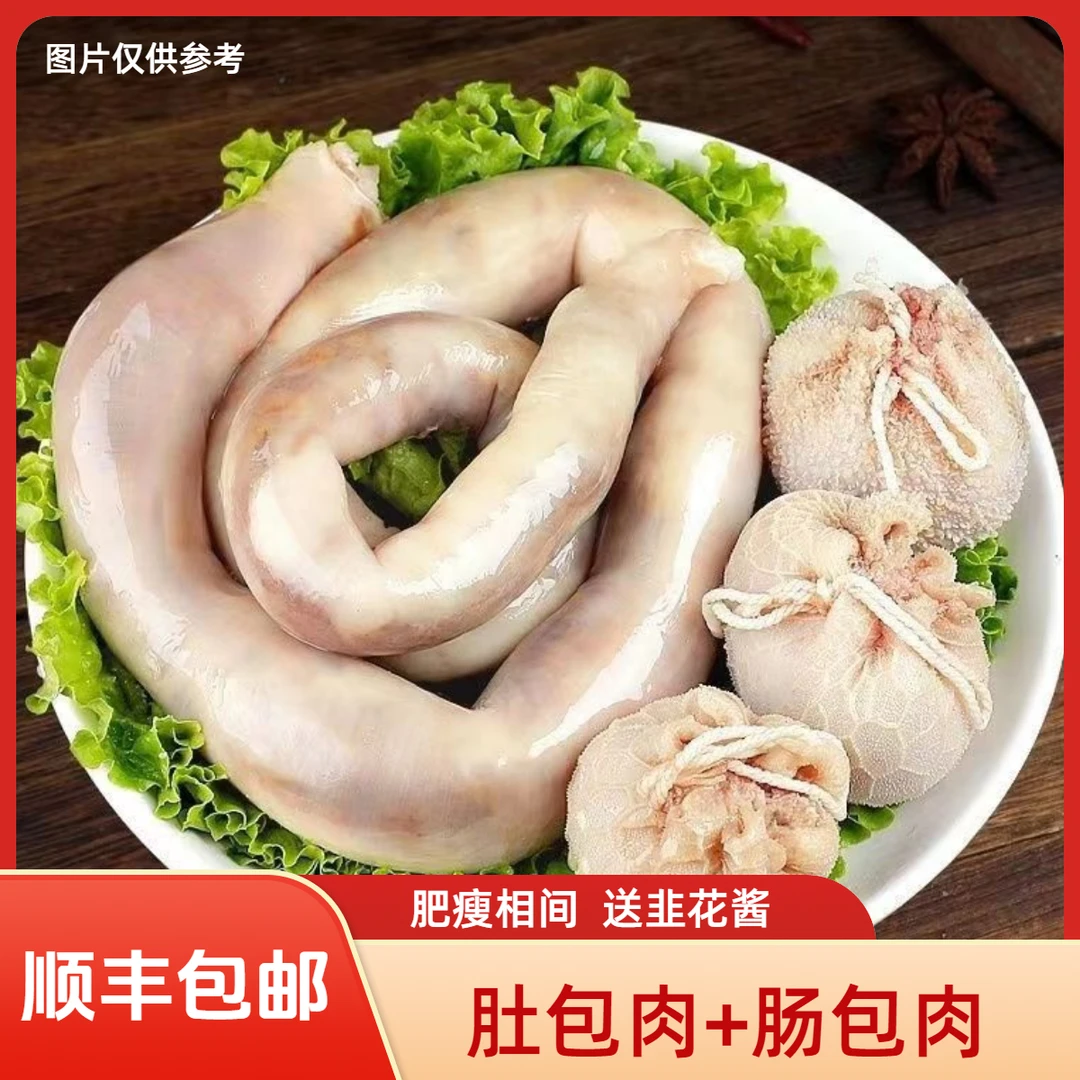 顺丰包邮【2斤肚包肉+2斤肠包肉】肥瘦相间多规格可选生鲜冷冻发货