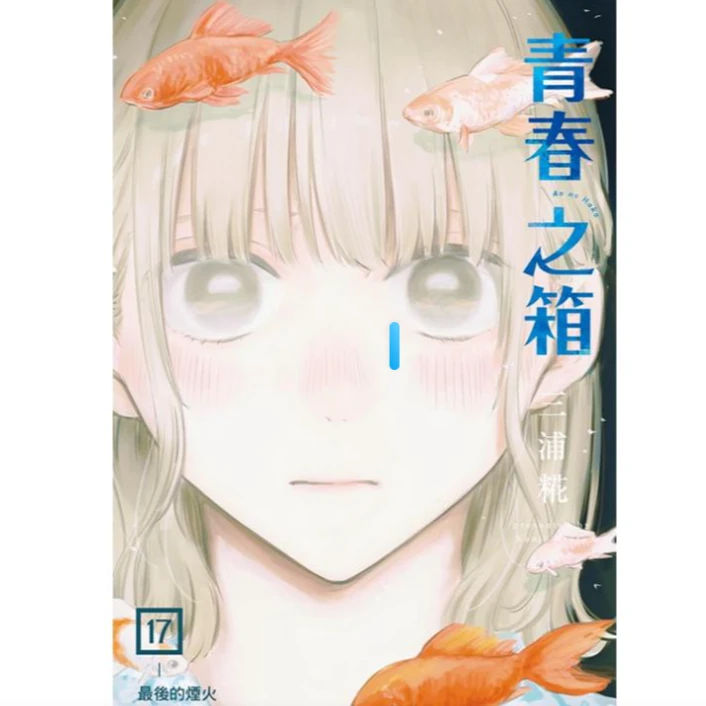 现货【外图台版漫画】 青春之箱 17（首刷限定版）