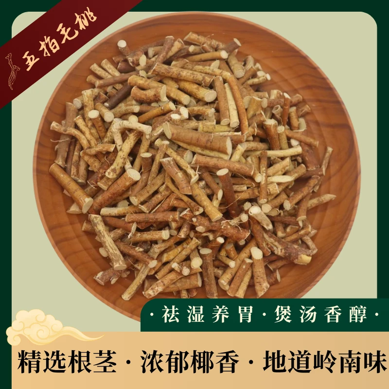 优质五指毛桃老根切段无硫熏煲汤料自然晾晒椰香浓郁无杂质家常菜