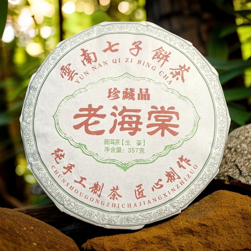 2016年 老海塘古树【七子饼】 357g/饼 普洱生茶 （普洱茶区）