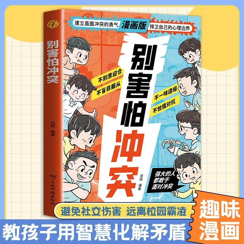 别害怕冲突孩子你的善良必须带点锋芒学会自己远离儿童阅读书籍书