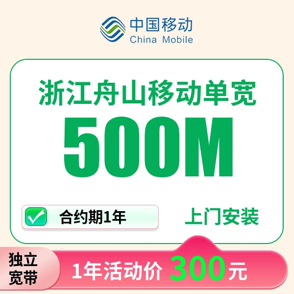 ▶预约单◀浙江舟山移动单宽带办理预约上门安装单宽带安装