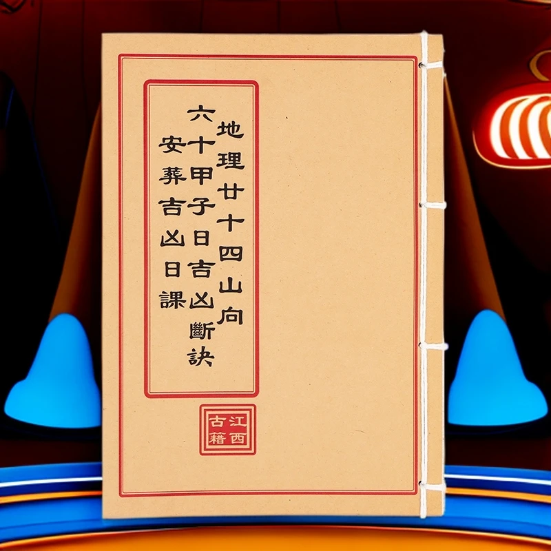 地理二十四山向六十甲子日吉凶断决 民间收藏 纯手工穿线古籍书