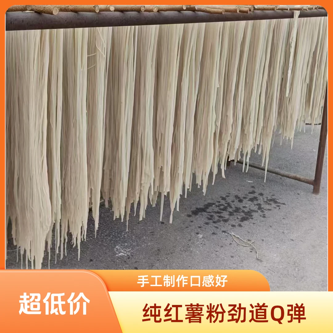 【手工制作纯红薯粉】口感劲道，Q弹红薯