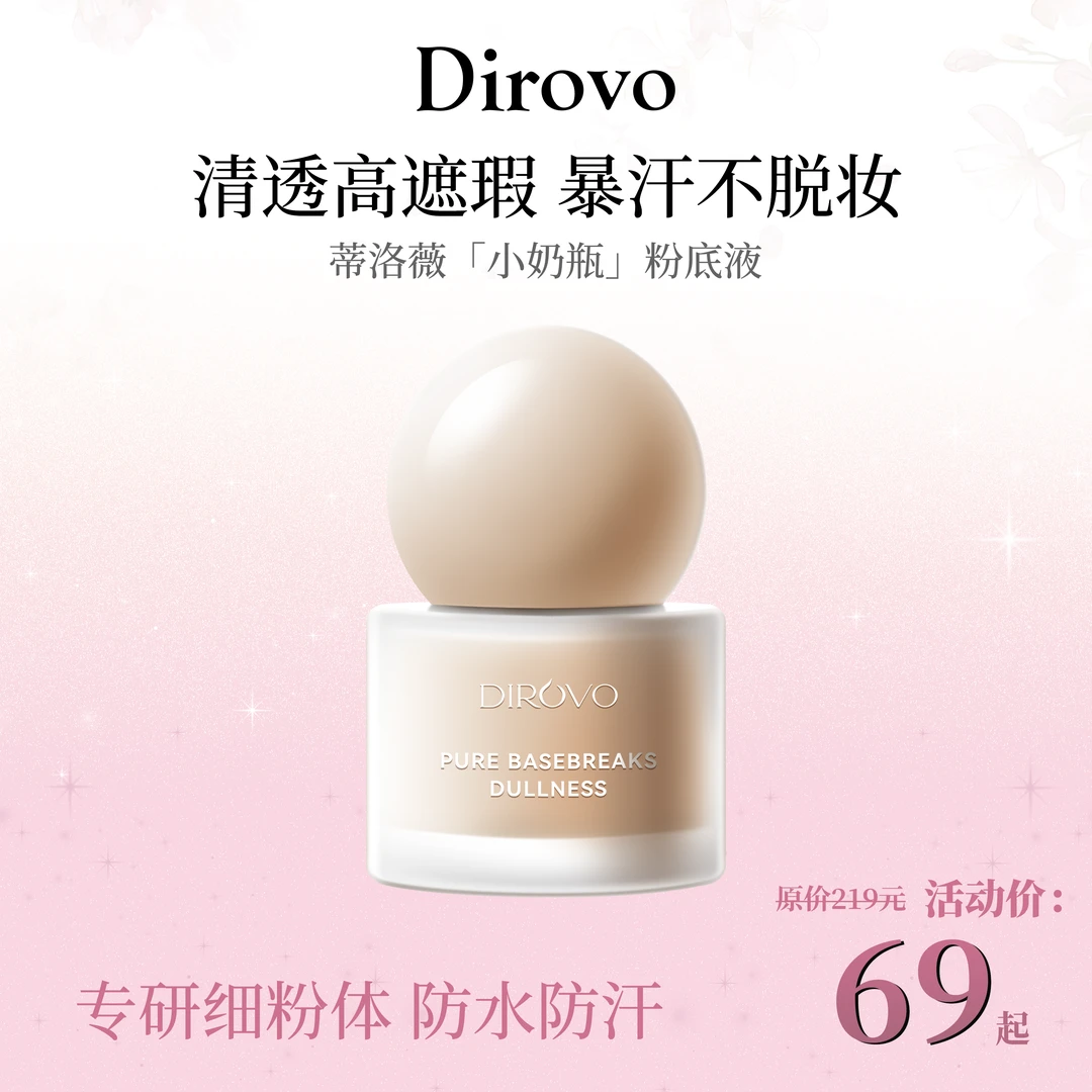 【伊能静专属】蒂洛薇流光润泽粉底液玩不脱小奶瓶棉花糖云朵妆