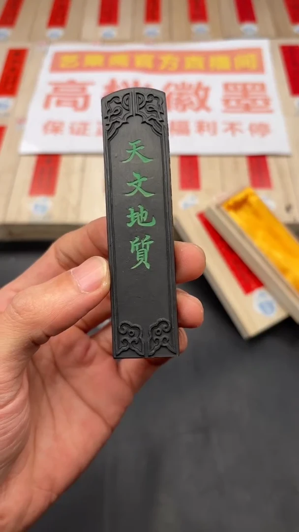 艺粟斋绿字天文地质一锭