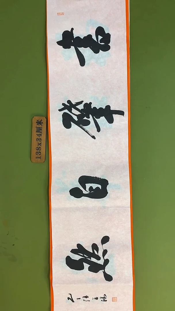 书法书法 张若鸿 尺寸138cm*34cm
