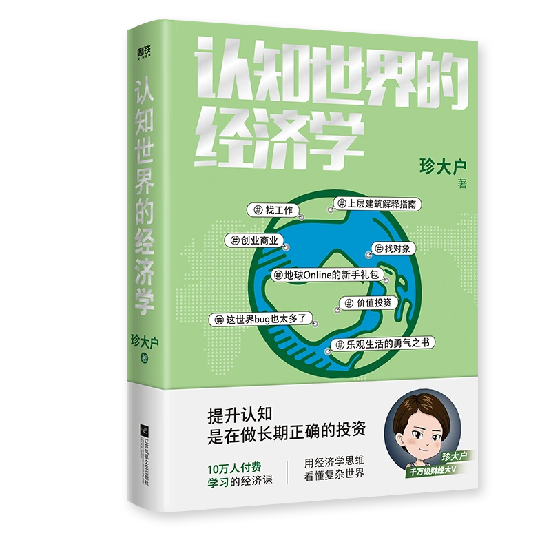 《认知世界的经济学》