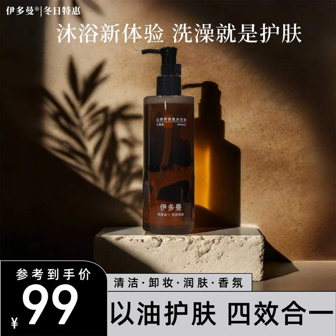 伊多曼山茶籽香氛沐浴油