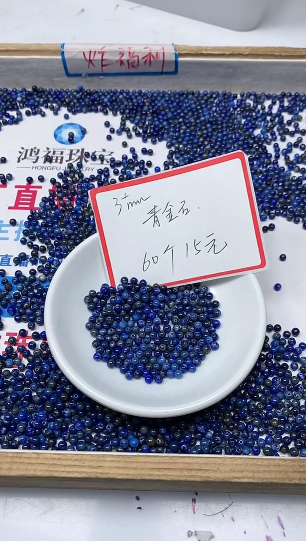 【闪购商品】青金石散珠未镶嵌B710 青金石3+mm60个15元