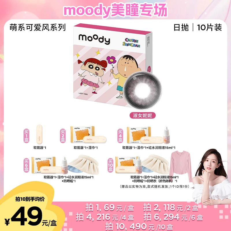moody【晁然】萌系可爱风日抛三明治美瞳隐形眼镜10片