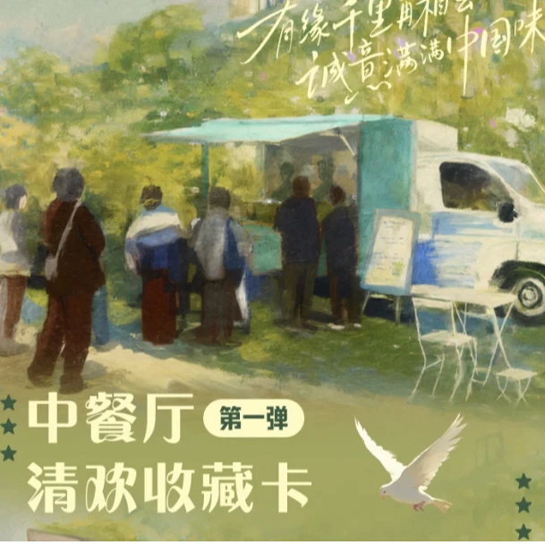 【对对碰】正版授权-小芒《中餐厅》清欢收藏卡-第一弹卡/卡牌