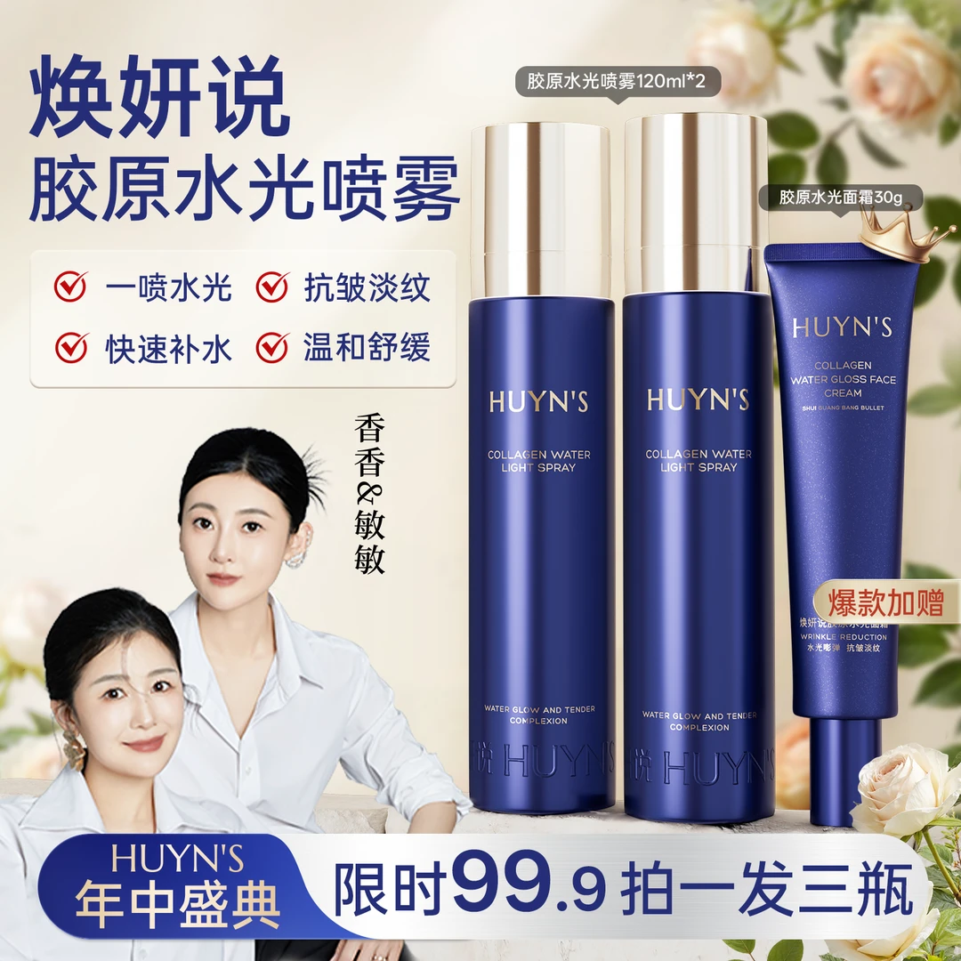 【透皮水光】焕妍说胶原水光喷雾/紧致舒缓滋润抗皱喷雾/拍1发3