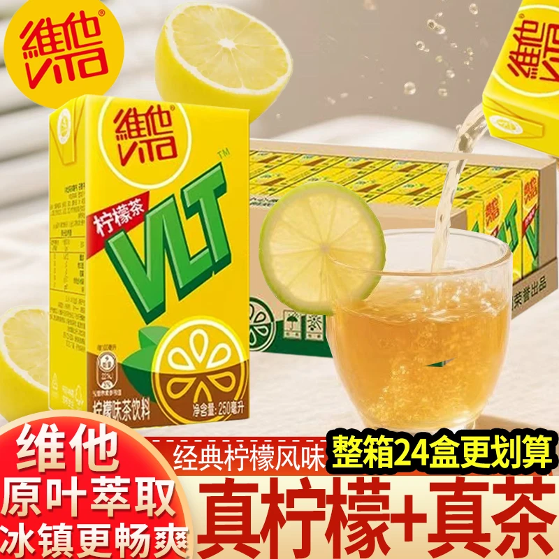 维他柠檬茶真茶真柠檬茶果味饮料250ml24盒整箱盒装夏日解渴饮品
