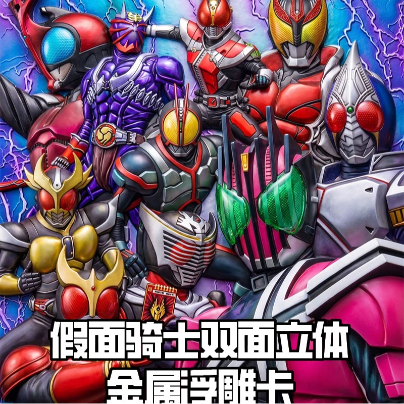 《假面骑士》双面立体金属浮雕卡盲盒(直播代拆)