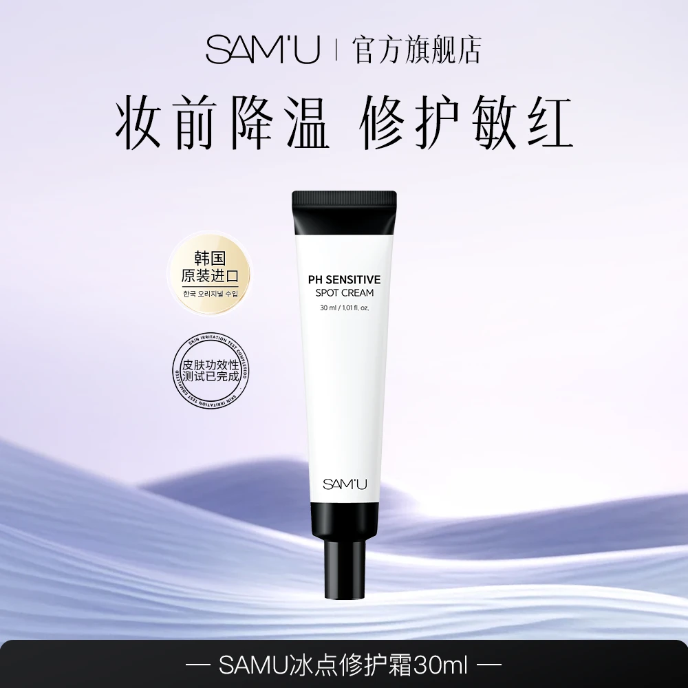 【达人专享】SAMU冰点霜修护泛红敏感肌妆前降温底妆点涂祛痘肌肤z