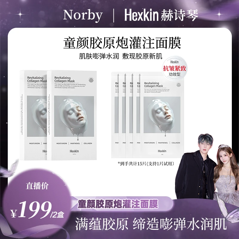 【诺诺专属】HEXKIN赫诗琴童颜胶原炮灌注面膜活性抗皱面膜（白色）