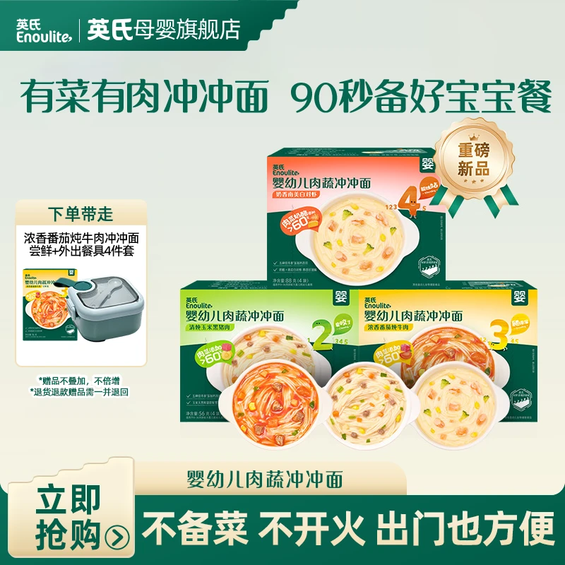【英氏】国庆出行便携冲冲面2盒 婴幼儿早餐 外出速食 即食面条冻干
