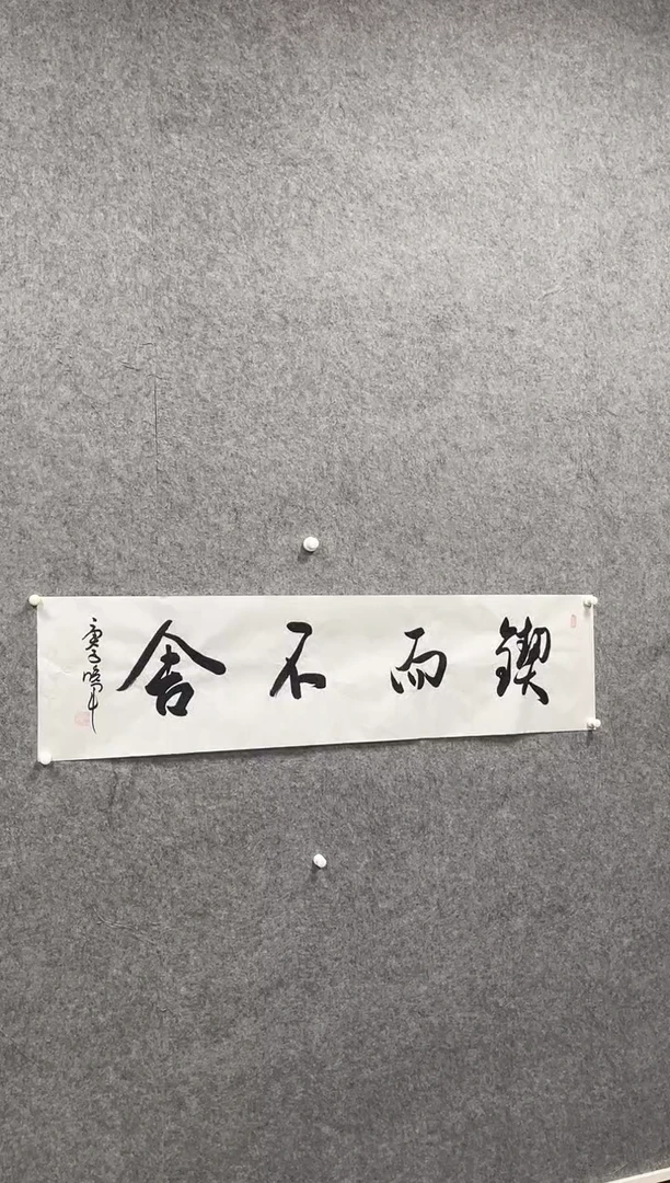 书法志学冰雪书画院书画甄选