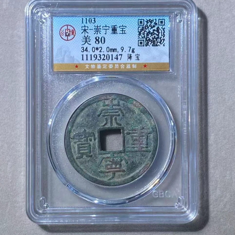 7宋崇宁重宝降宝钱币