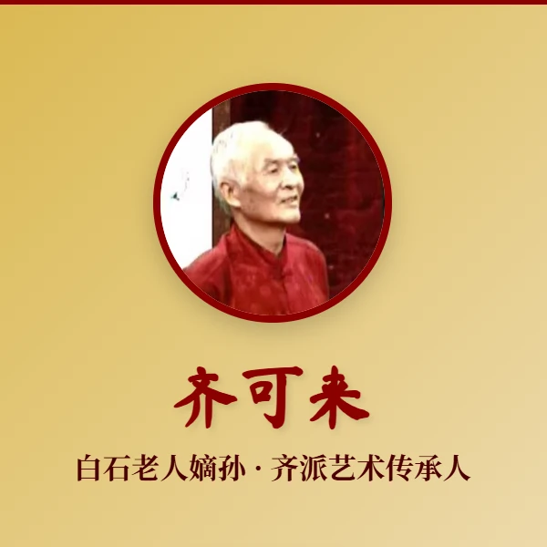 齐可来老师防拍链接