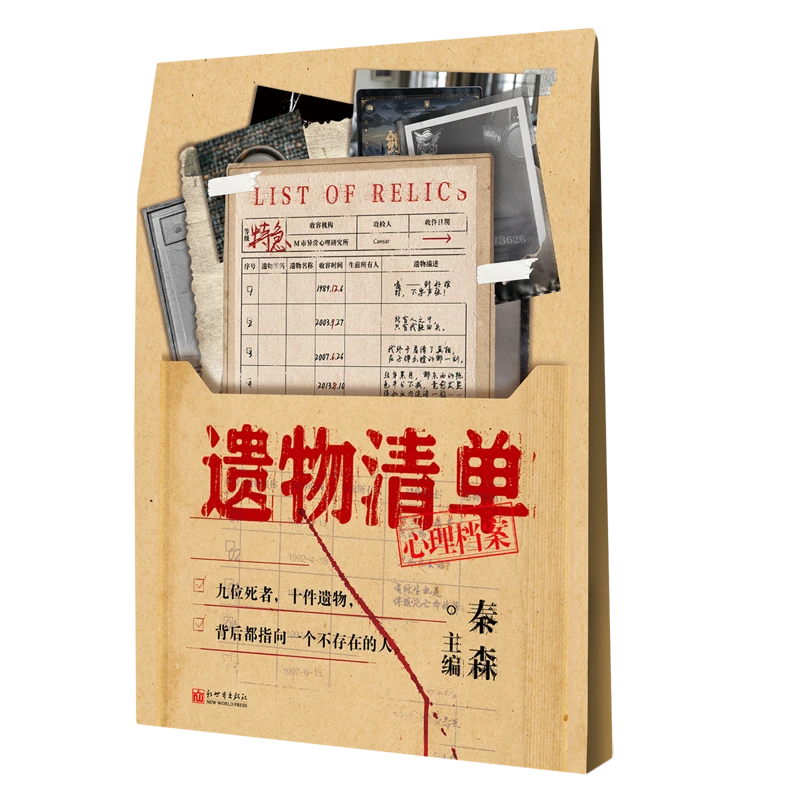 遗物清单 新华书店正版