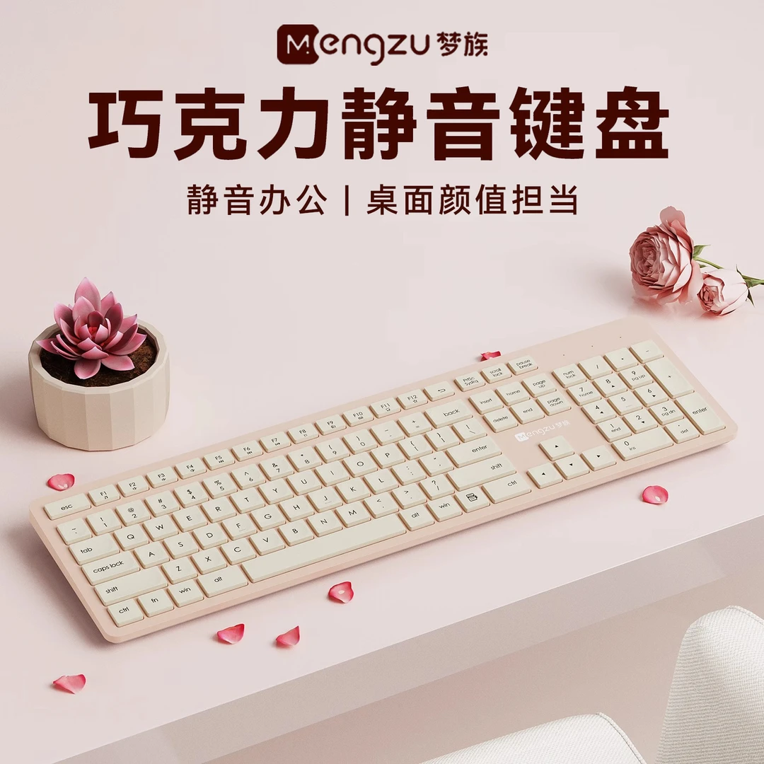 巧克力键盘无线有线鼠标套装打字静音笔记本台式电脑办公通用女生