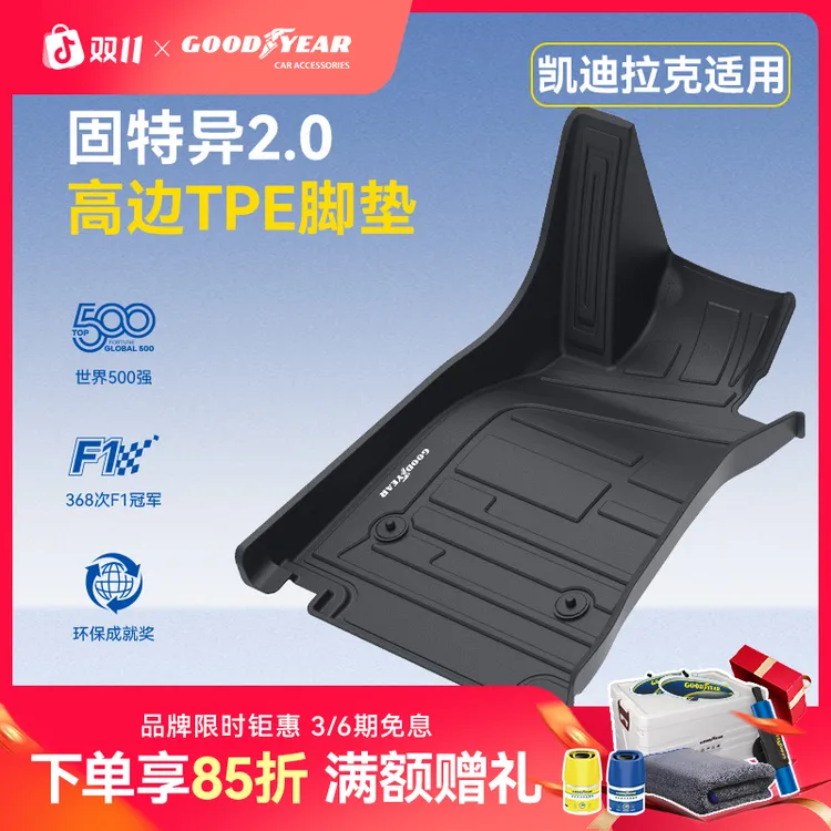 固特异高边TPE脚垫适配于凯迪拉克CT5专车专用防滑耐磨环保无异味