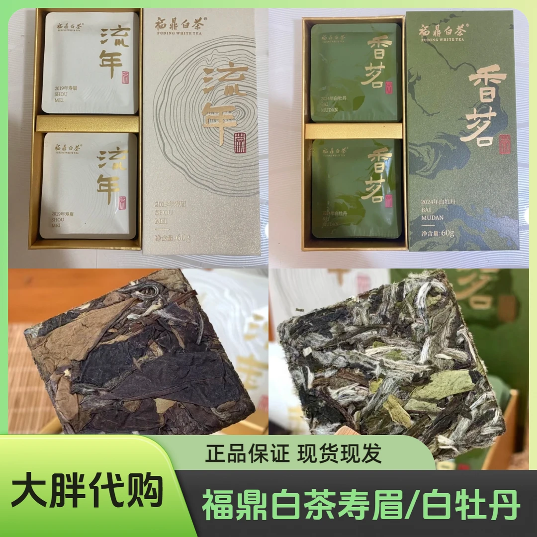 新乡大胖茶叶福鼎白茶紧压白茶香茗白牡丹/流年寿眉 正品代买包邮