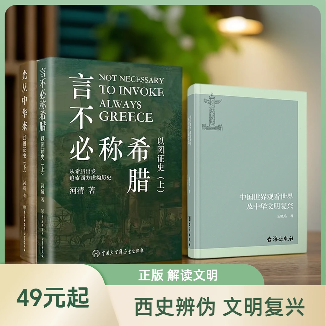 正版以图证史河清著和中国世界观看世界文明复兴孟晓路著西史辨伪