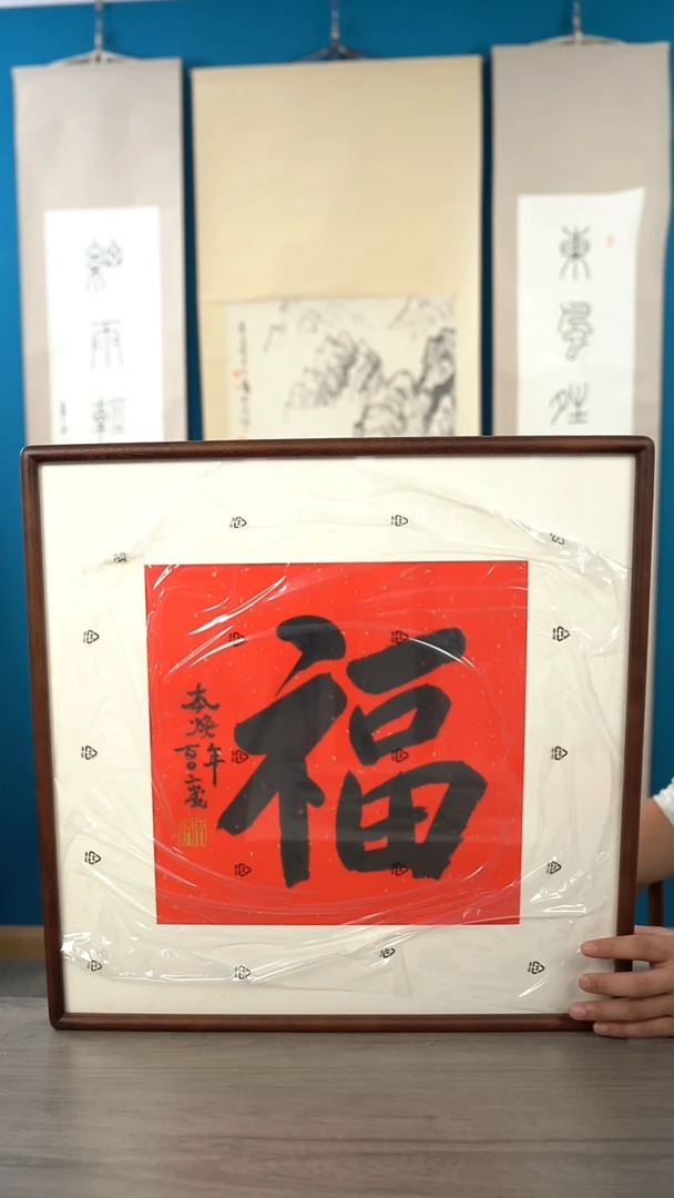 书法本h老师 福字 带框 斗方