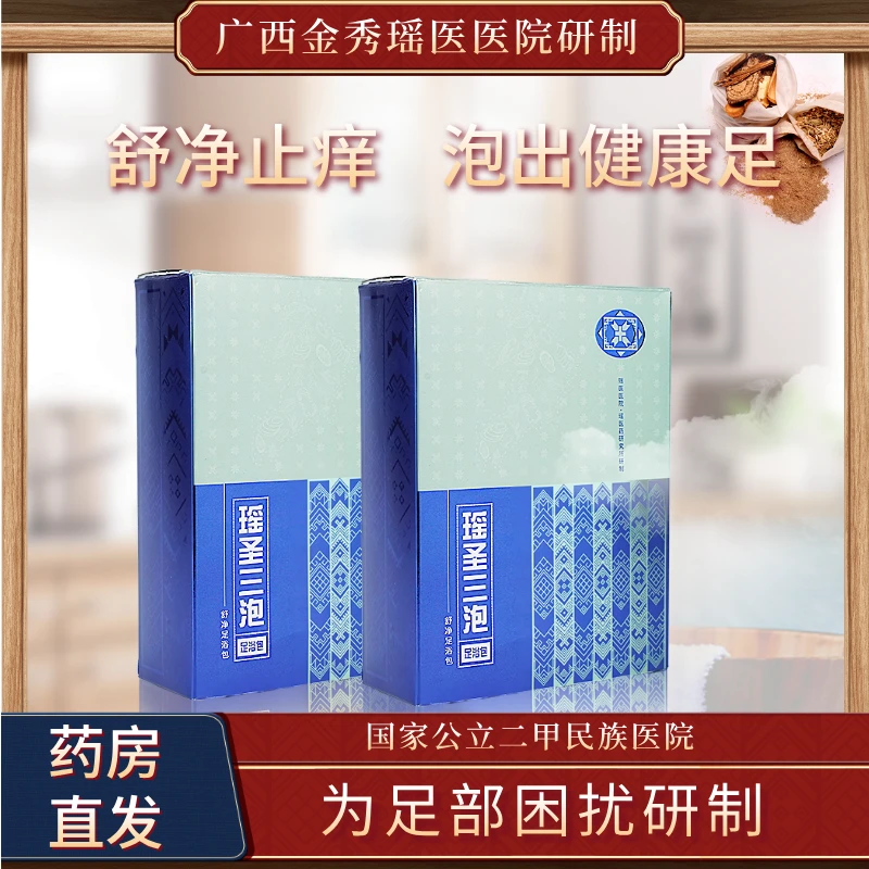 春季养生瑶圣三泡【舒净】足浴包金秀瑶医医院研制瑶药泡脚包