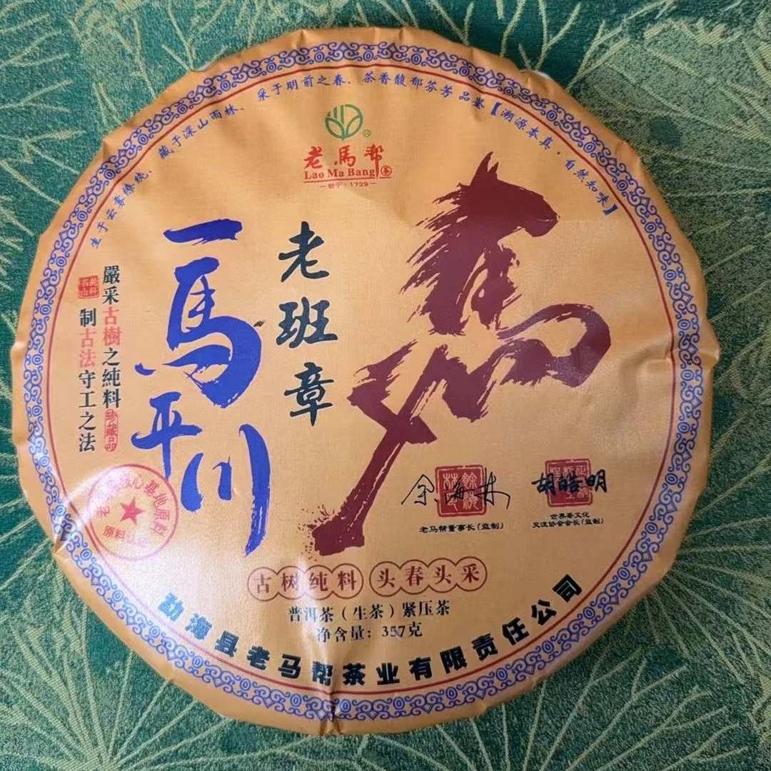 老马帮 （8.25号）一马平川-老班章   普洱生茶357G/饼