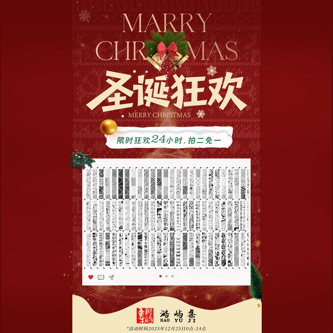 澔屿集&美甲转印（钢板）圣诞节狂欢24小时！！！