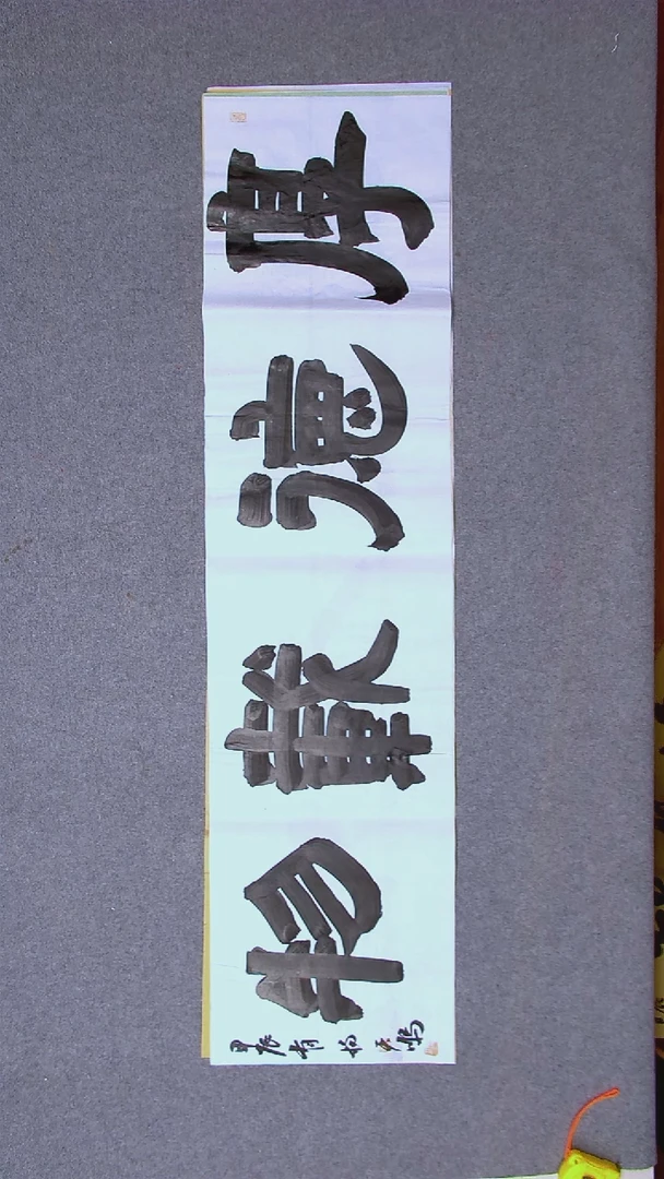书法杨天鸣山东临沂138*34四字