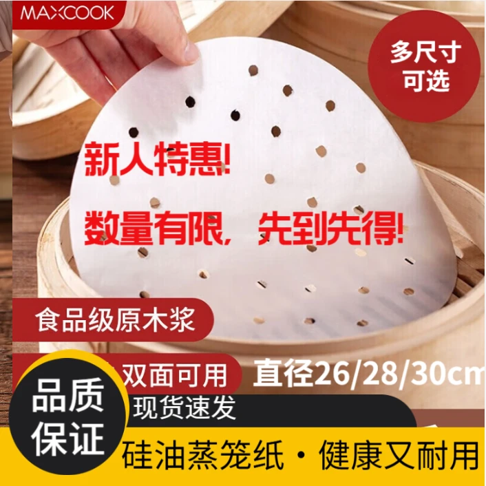 MAXCOOK硅油蒸笼纸 一次性不易粘家用圆形多尺寸多规格100-500张