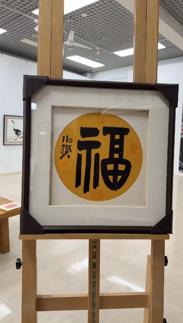 书法伯揆书法原作作品 福 带框发货