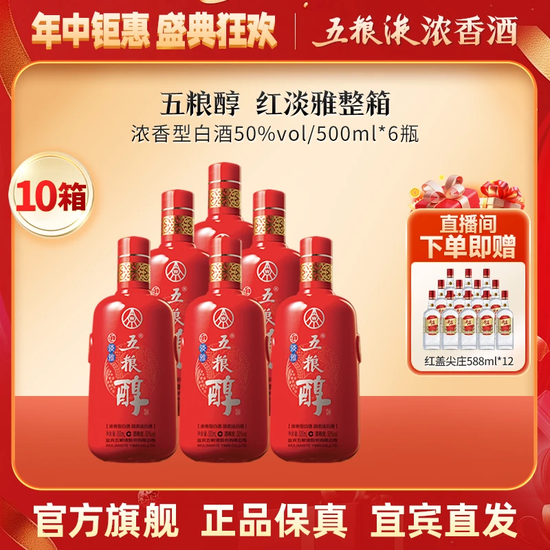 五粮醇红淡雅50度500mL*6瓶整箱*10箱畅享装浓香型【官方直营】50度