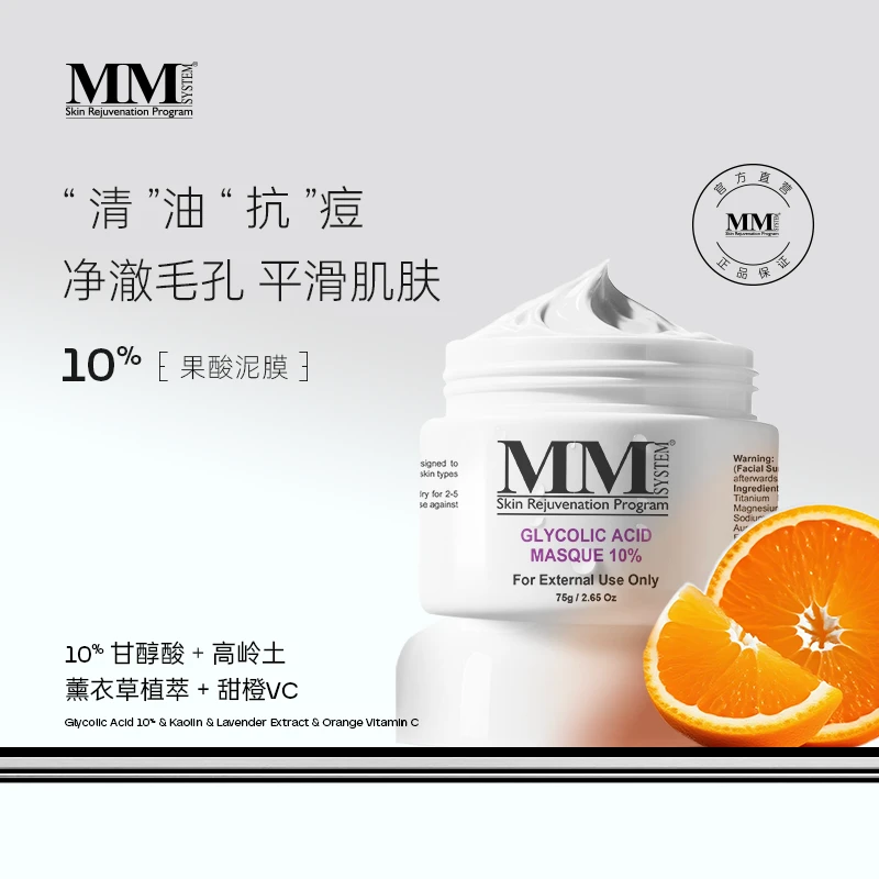 MENE&MOYSYSTEMMM10%果酸抗痘抗氧紧致焕肤泥膜改善痘痘净澈清爽