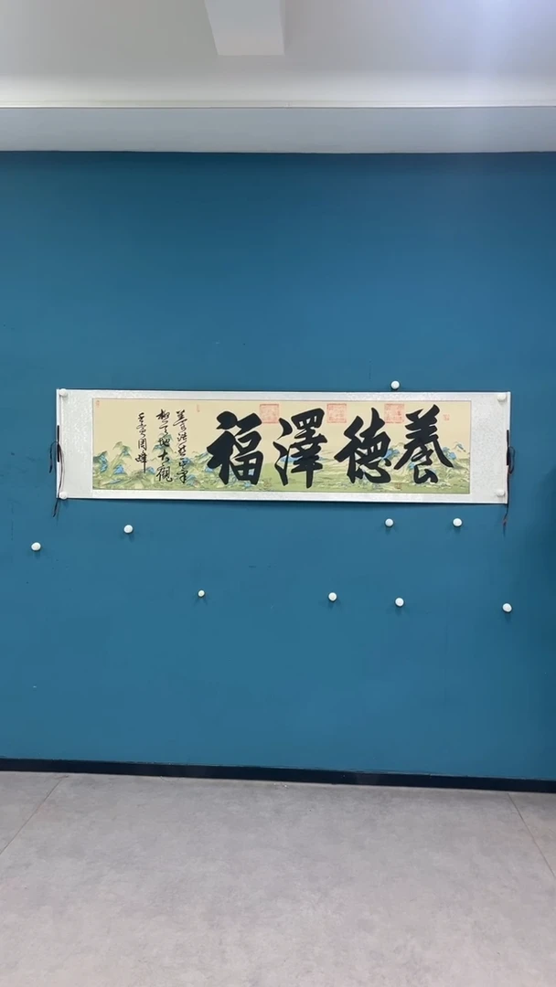 国画9.26-XX-周峰-六尺对开-养德泽福