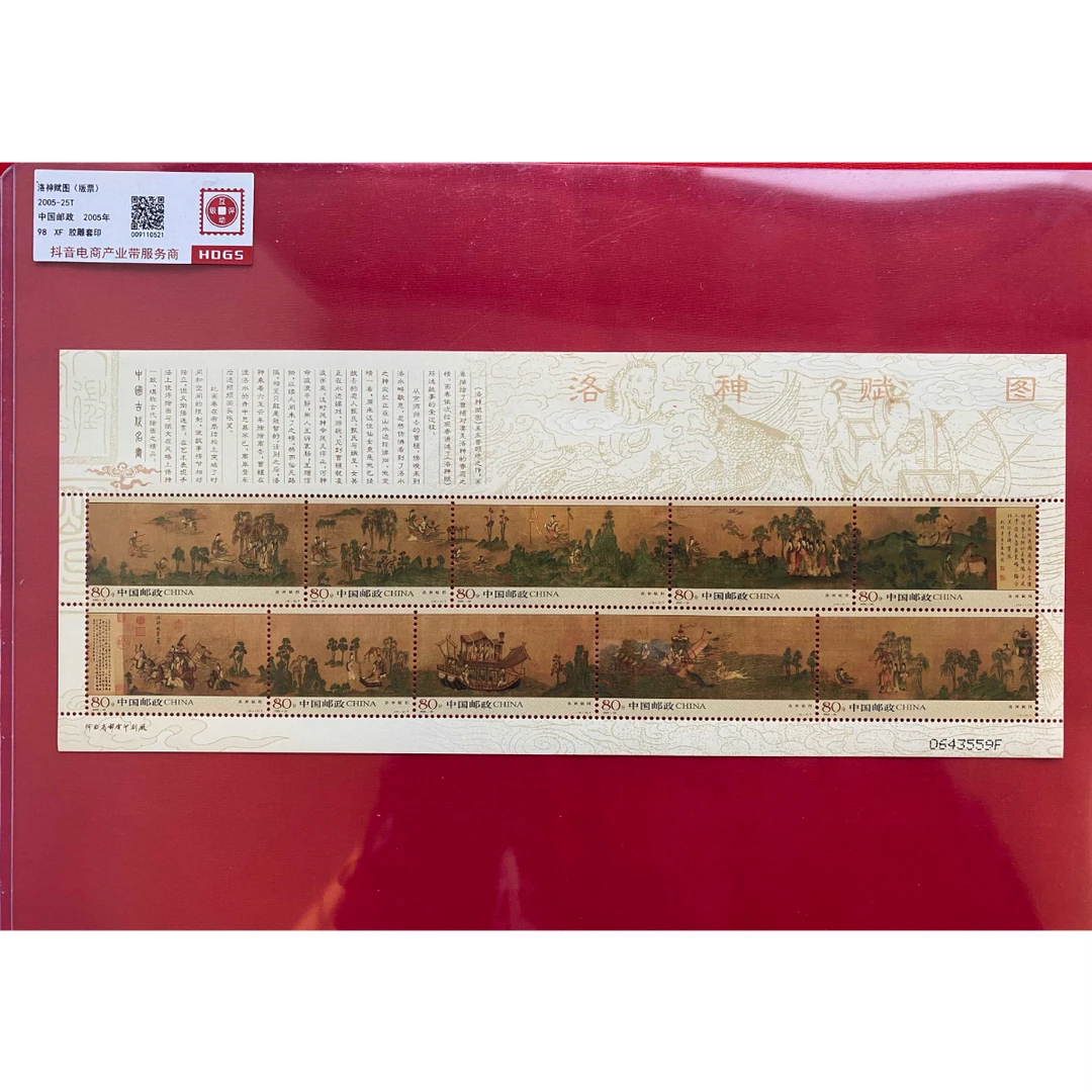 《洛神赋图》 小版 HDGS评级 邮票