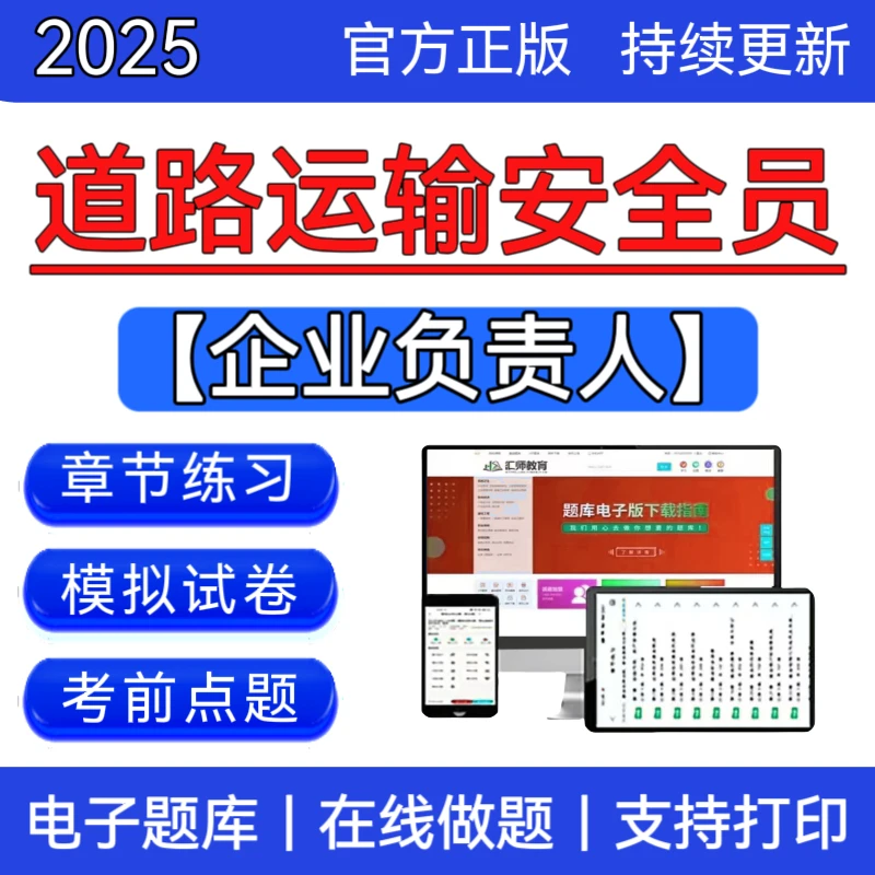 2025全国道路运输安全员企业负责人考试题库道路运输复习题读书卡