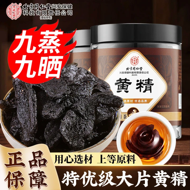 【买1送1】北京同仁堂黄精九蒸九晒真材实料泡水煲汤即食滋补养生