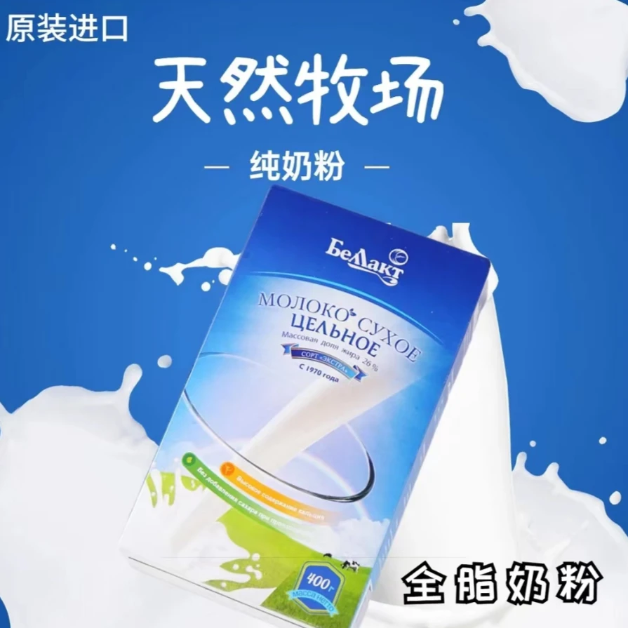 白俄罗斯原装进口贝兰多全脂奶粉400克