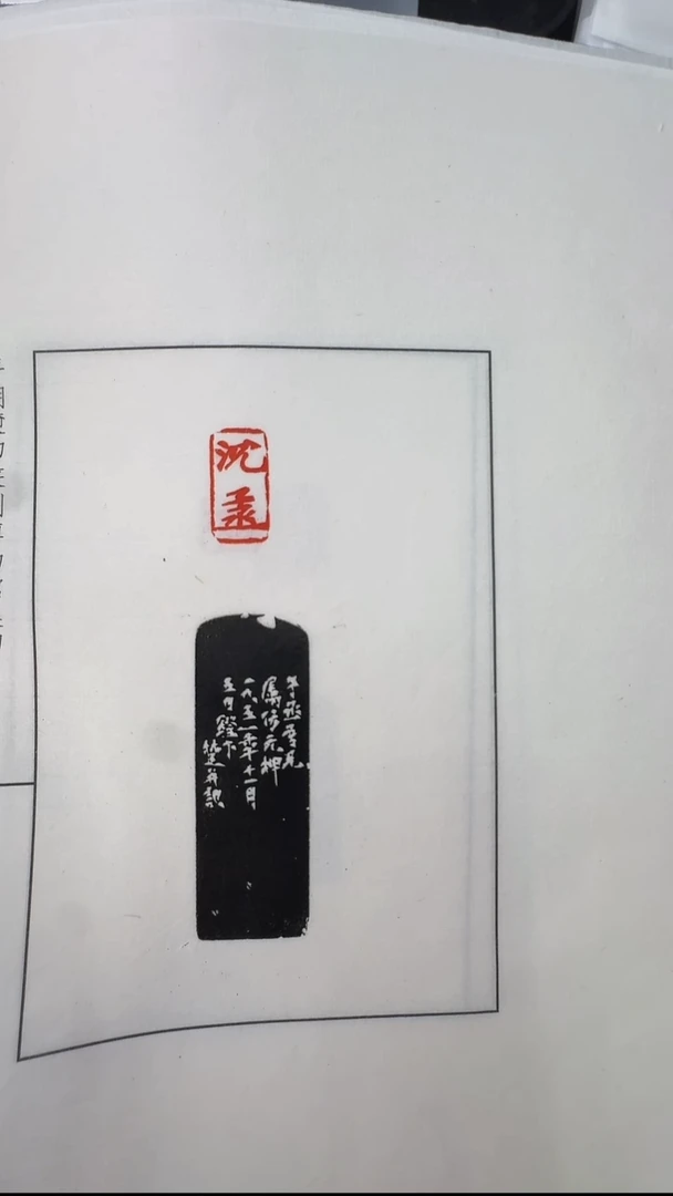 拓片用纸其他@@陈巨来刻离垢居、来楚生刻沈子臣等5页5钤5拓