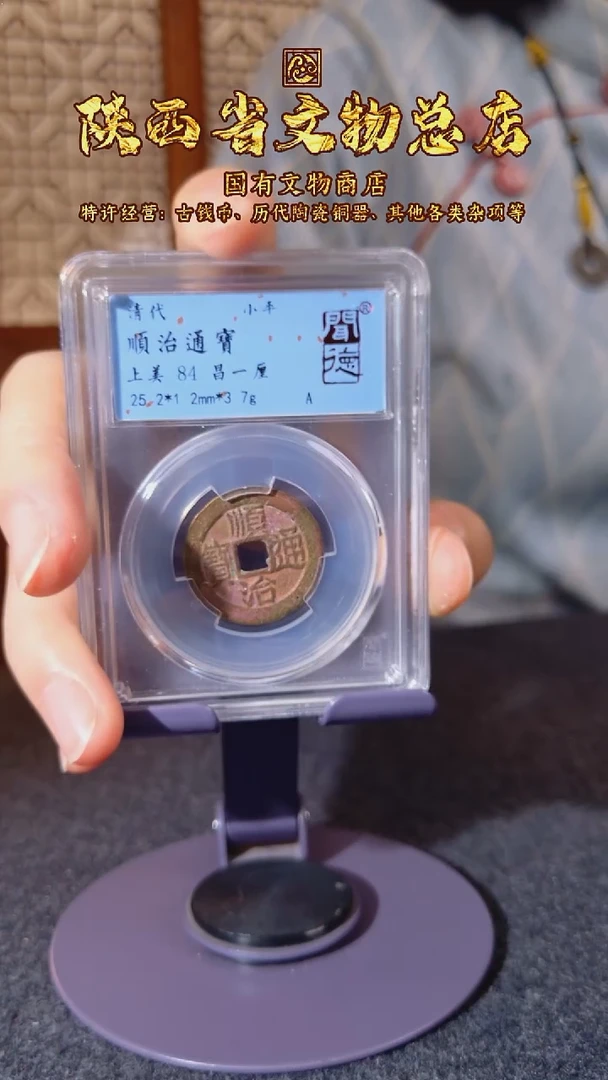 铜顺治通宝 昌一厘/闻德84/3005